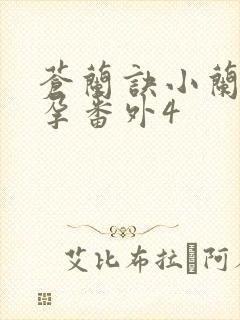 苍兰诀小兰花怀孕番外4