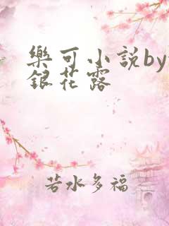 乐可小说by金银花露