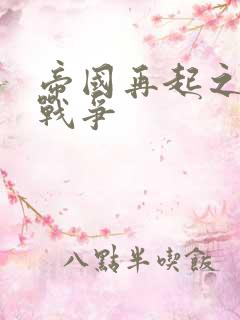 帝国再起之全面战争