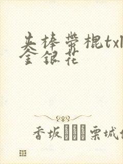 夹棒带棍txl金银花