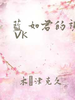 蓝 如君的视频 VK