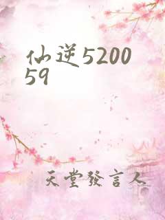 仙逆5200 59