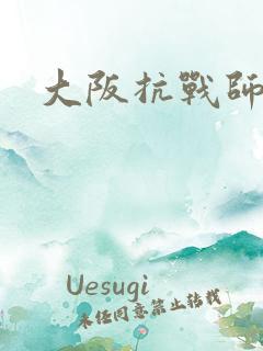 大阪抗战师团