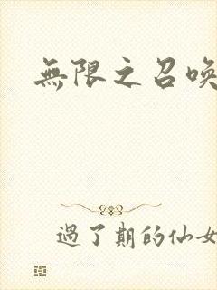 无限之召唤游戏