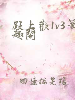 殿上欢1v3笔趣阁