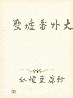 圣墟番外大结局