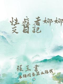 性瘾者娜娜的滥交日记