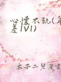 心怀不轨(年龄差1V1)