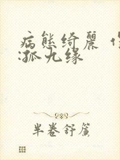 病态绮丽 作者:孤九缘