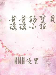 爸爸的宝贝by瑶瑶小说