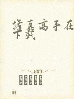 修真高手在现代下载