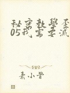 秘密教学歪歪105我需要灭火
