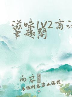 滋味1V2商洛笔趣阁