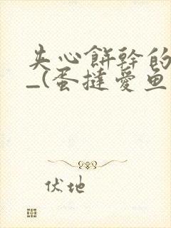 夹心饼干的日常_(蛋挞爱鱼鱼)_