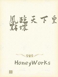 凤临天下皇后有点坏