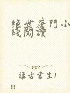 绝世唐门小说在线阅读