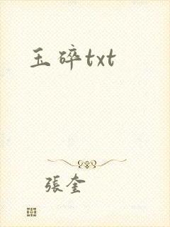 玉碎txt