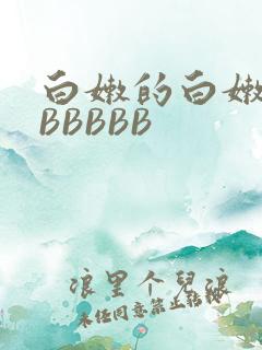 白嫩的白嫩的BBBBBB