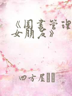 《图书管理员的女朋友》