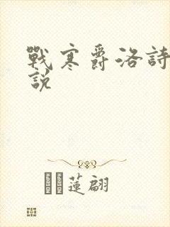 战寒爵洛诗涵小说