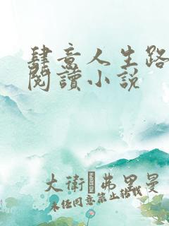 肆意人生路免费阅读小说