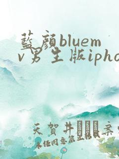 蓝颜bluemv男生版iphone下载