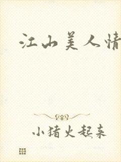 江山美人情全集