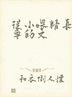 从小喂精长大师尊的文