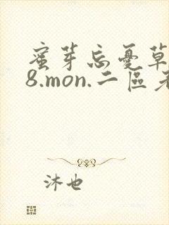 蜜芽忘忧草768.mon.二区老狼大豆行情网