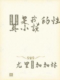 妺妺是我的性玩具小说