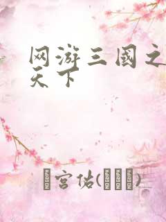 网游三国之纵横天下