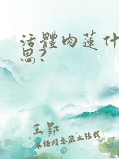 活体肉莲什么意思?