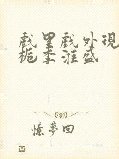 戏里戏外现场林栀季淮盛