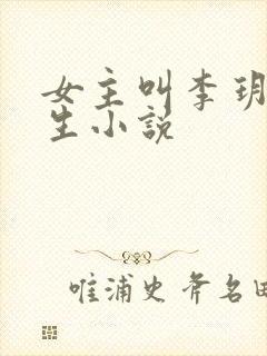 女主叫李玥的重生小说