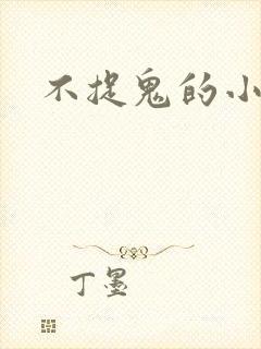不捉鬼的小道