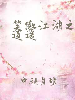 笑傲江湖之徒手逍遥