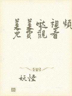 美美哒视频高清免费观看