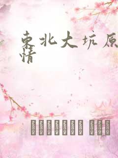 东北大坑原始激情