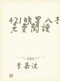 421明星八卦免费阅读