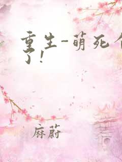 重生-萌死个人了!