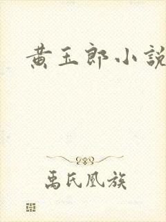 黄玉郎小说