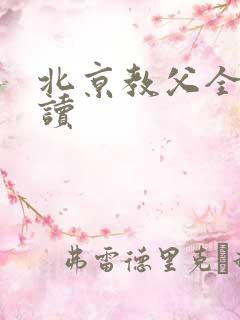 北京教父全文阅读