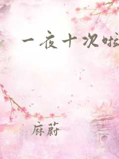 一夜十次啦