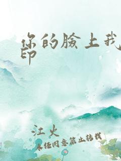 你的脸上我的唇印