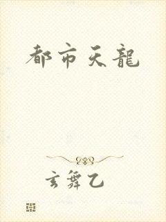 都市天龙