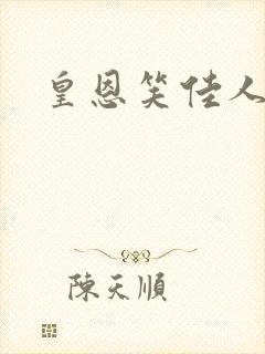皇恩笑佳人