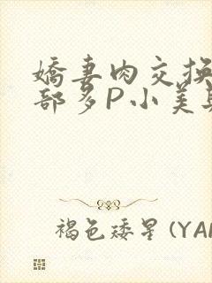 娇妻肉交换27部多P小美与子
