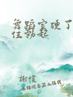 舞蹈室硬了忍不住勃起