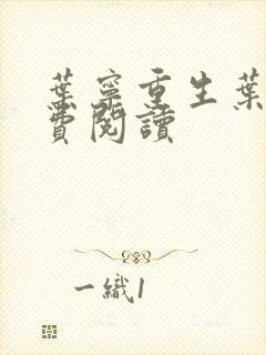 叶宁重生叶宁免费阅读