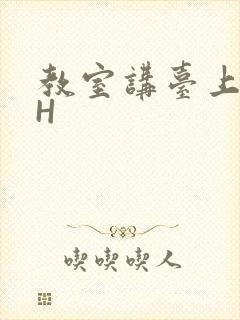 教室讲台上张开H